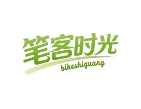 笔客时光BIKESHIGUANG