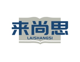 来尚思LAISHANGSI