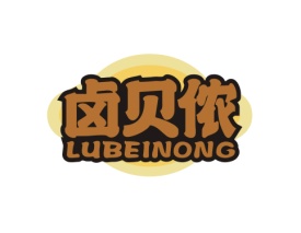 卤贝侬LUBEINONG