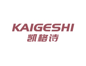 凯格诗KAIGESHI