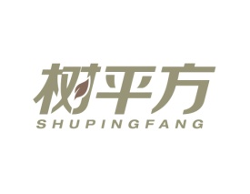 树平方SHUPINGFANG