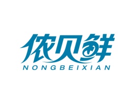 侬贝鲜NONGBEIXIAN