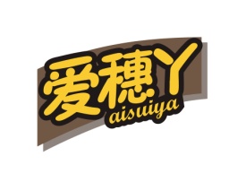 爱穗丫 AISUIYA