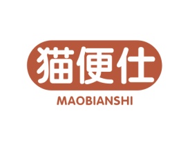 猫便仕 MAOBIANSHI