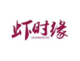 虾时缘 XIASHIYUAN