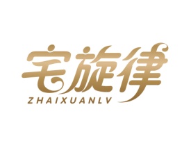 宅旋律 ZHAIXUANLV