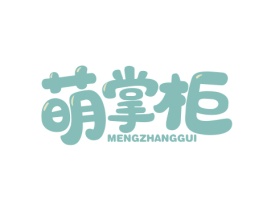 萌掌柜 MENGZHANGGUI