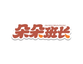 朵朵班长 DUODUOBANZHANG