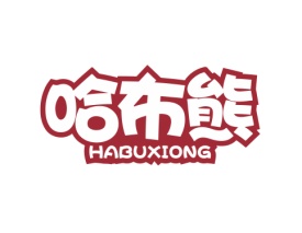 哈布熊 HABUXIONG