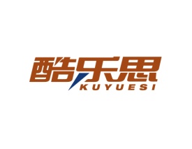 酷乐思 KUYUESI