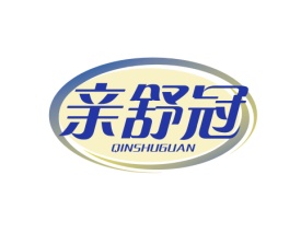 亲舒冠 QINSHUGUAN