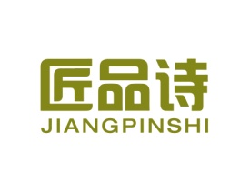 匠品诗 JIANGPINSHI