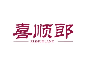 喜顺郎 XISHUNLANG