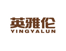 英雅伦 YINGYALUN