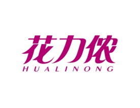 花力侬 HUALINONG