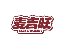 麦吉旺 MAIJIWANG