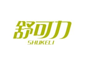 舒可力 SHUKELI