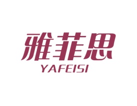 雅菲思 YAFEISI