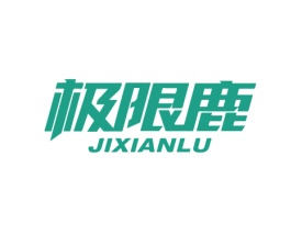 极限鹿 JIXIANLU