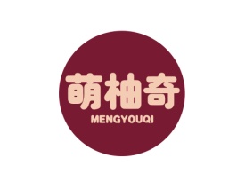 萌柚奇 MENGYOUQI