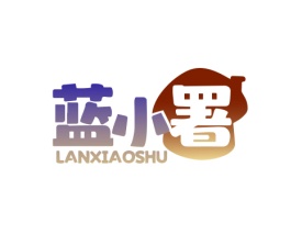 蓝小署 LANXIAOSHU