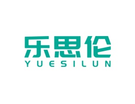 乐思伦 YUESILUN