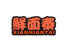 鲜面泰 XIANMIANTAI