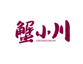 蟹小川 XIEXIAOCHUAN