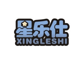 星乐仕 XINGLESHI