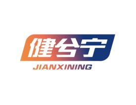 健兮宁 JIANXINING