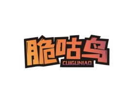 脆咕鸟 CUIGUNIAO