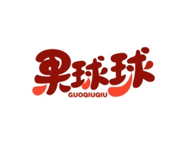 果球球 GUOQIUQIU