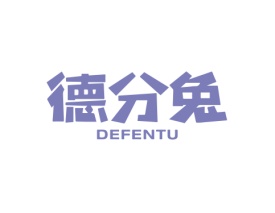 德分兔 DEFENTU