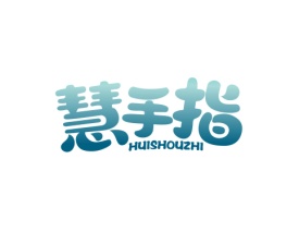 慧手指 HUISHOUZHI