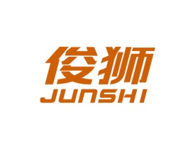 俊狮 JUNSHI