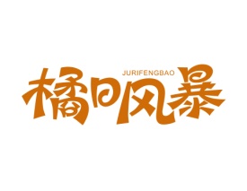 橘日风暴 JURIFENGBAO