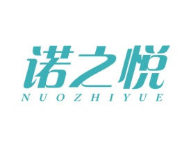 诺之悦 NUOZHIYUE