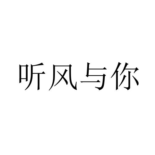 听风与你