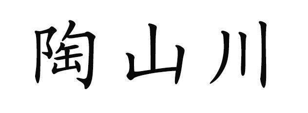 陶山川