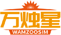 万烛星WAMZOOSIM