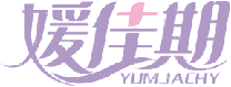 媛佳期YUMJACHY