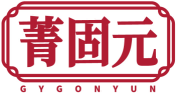 菁固元GYGONYUN