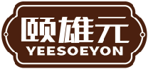 颐雄元YEESOEYON