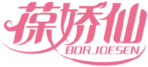 葆娇仙BORJOESEN