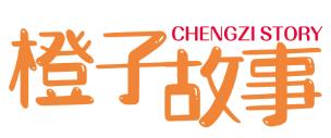 橙子故事  CHENGZI STORY