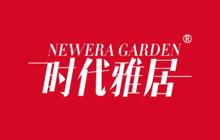 时代雅居 NEWERA GARDEN