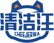 清洁汪CHEEJERWA