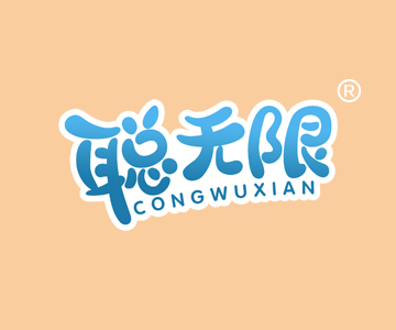 聪无限CONGWUXIAN