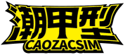 潮甲型CAOZACSIM