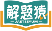 解题猿JAETEEYUM